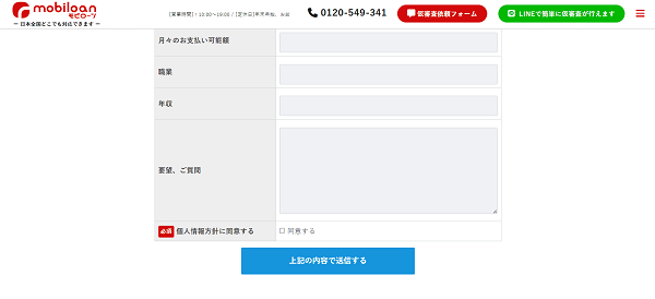 モビローンの申込の流れ【画像】 3】個人情報方針に同意し情報を送信