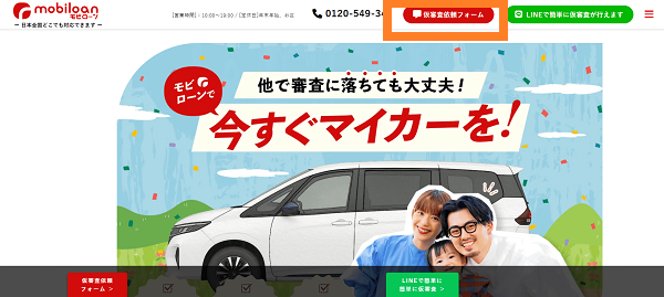 モビローンの申込の流れ【画像】1】モビローンのサイトから「仮審査依頼フォーム」をクリック