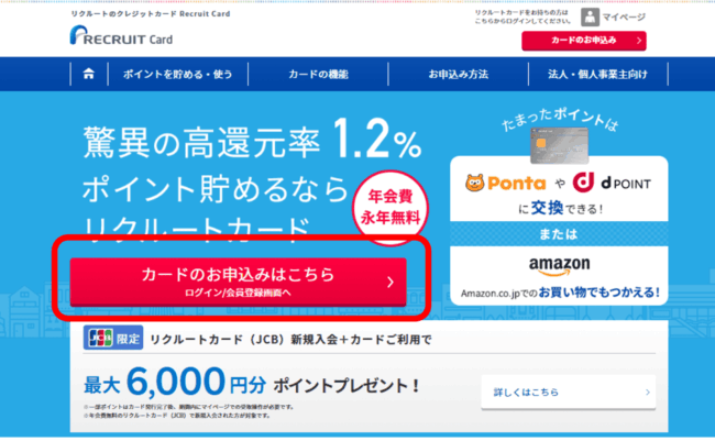リクルートカードのWeb申込の流れ1】公式HPの「カードのお申込みはこちら」をクリック