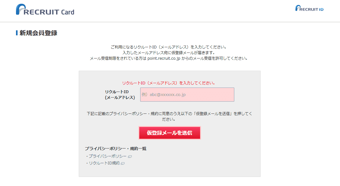 リクルートカードのWeb申込の流れ2】リクルートカードの新規会員に登録