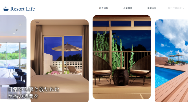 リゾートライフ