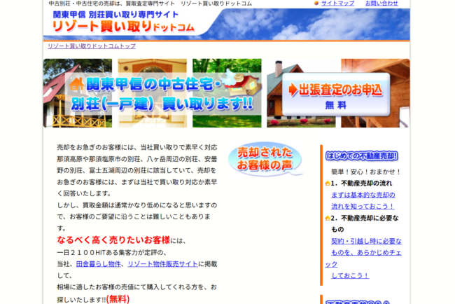 リゾート買い取りドットコム