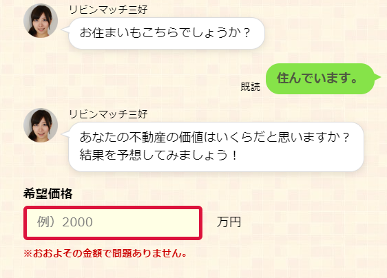 リビンマッチで不動産一括査定を依頼する流れ【Step2】希望の査定価格を入力