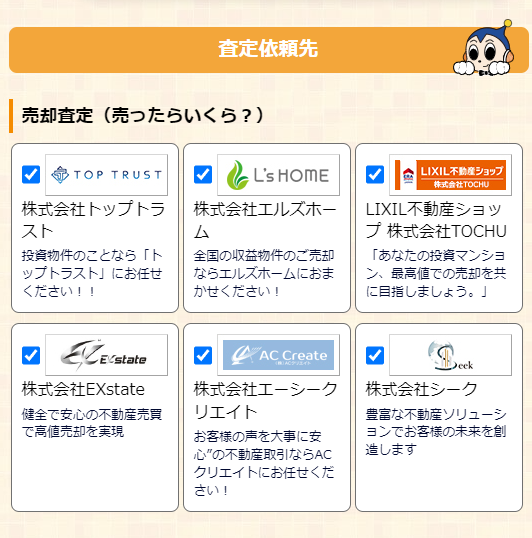 リビンマッチで不動産一括査定を依頼する流れ【Step4】依頼する不動産会社を選択
