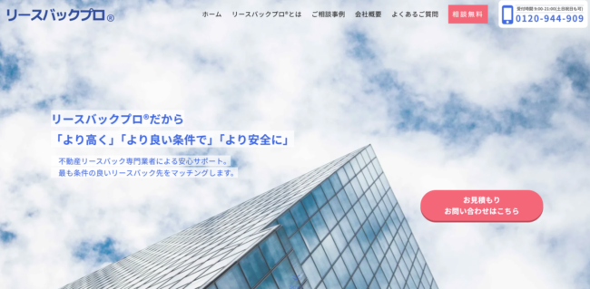 リースバックプロ