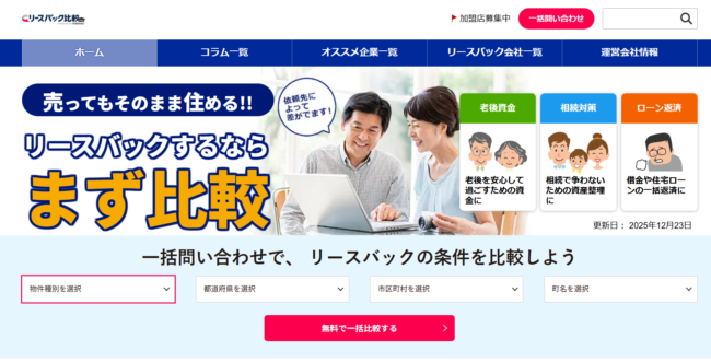 リースバック比較PRO