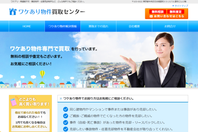 ワケあり物件買取センター