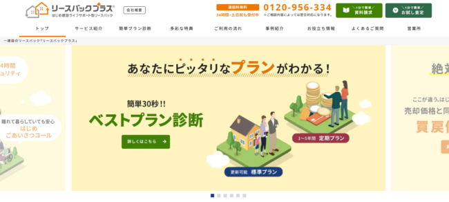 一建設「リースバックプラス」