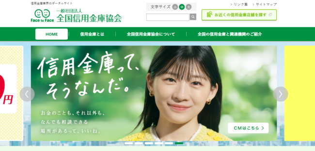 一般社団法人 全国信用金庫協会 公式HP