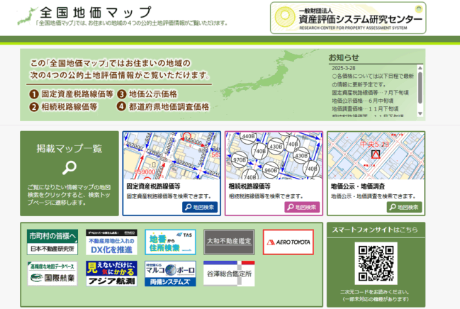 一般財団法人 資産評価システム研究センター「全国地価マップ」