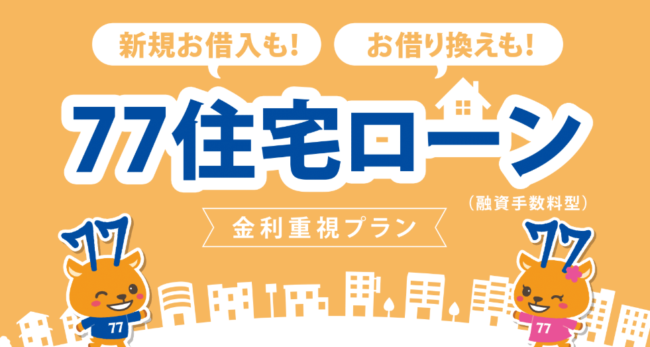 七十七銀行住宅ローン