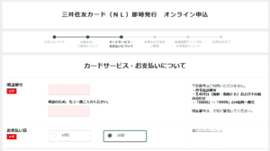 三井住友カード（NL）のWeb申込の流れ4】付帯サービス・カード設定などを記入