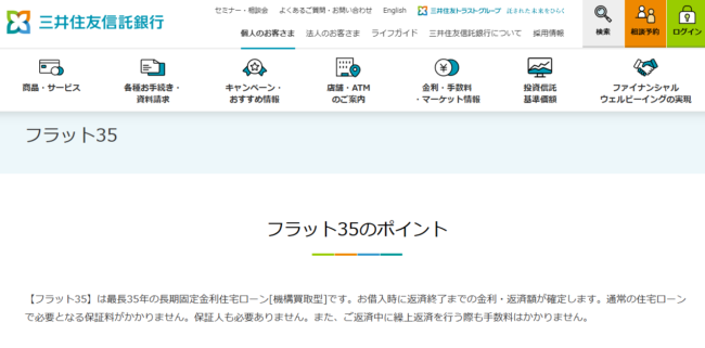 三井住友信託銀行住宅ローン「フラット35」