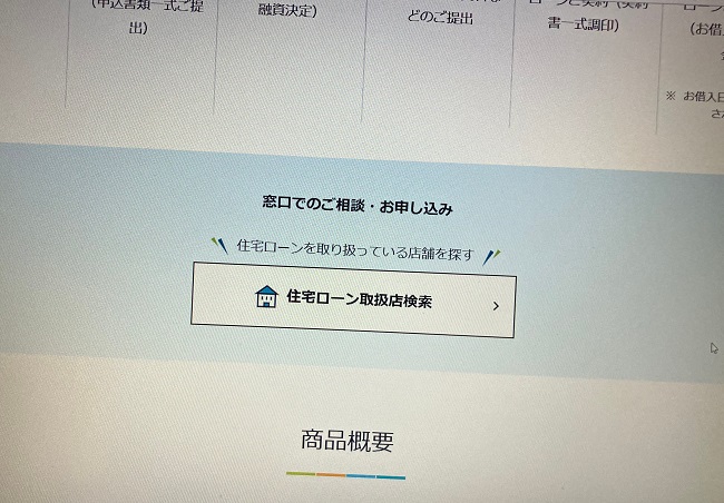 三井住友信託銀行住宅ローン「フラット35」申込の流れ1】公式HP「住宅ローン取り扱い店検索」にアクセスする