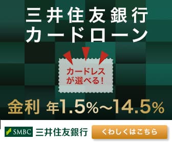 三井住友銀行カードローン