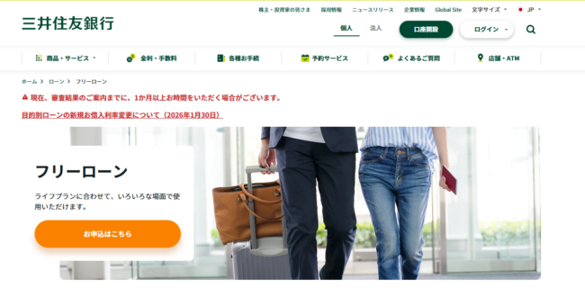 三井住友銀行フリーローン