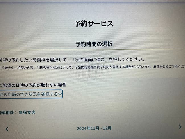 三井住友銀行住宅ローン「フラット35」の申込の流れ4】店舗と時間帯を選択
