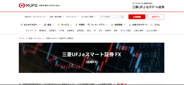 三菱UFJ eスマート証券 FXのWeb申込の流れ【画像】1】公式HPから「口座開設」にアクセスする