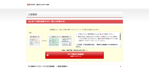 三菱UFJ eスマート証券 FXのWeb申込の流れ【画像】2】口座開設ページに移動