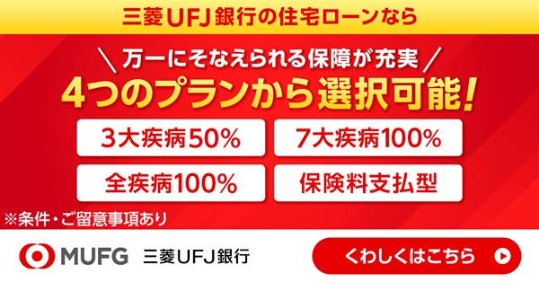 三菱UFJ銀行住宅ローン