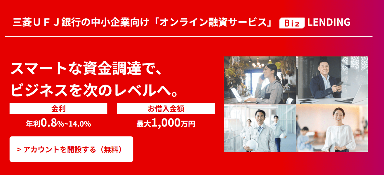 三菱UFJ銀行 Biz LENDING