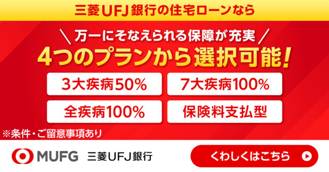 三菱UFJ銀行住宅ローン