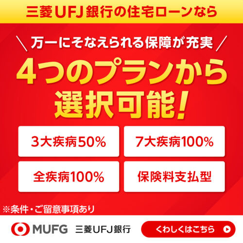 三菱UFJ銀行住宅ローン
