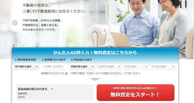 三菱ＵＦＪ不動産販売のWeb不動産査定フォーム