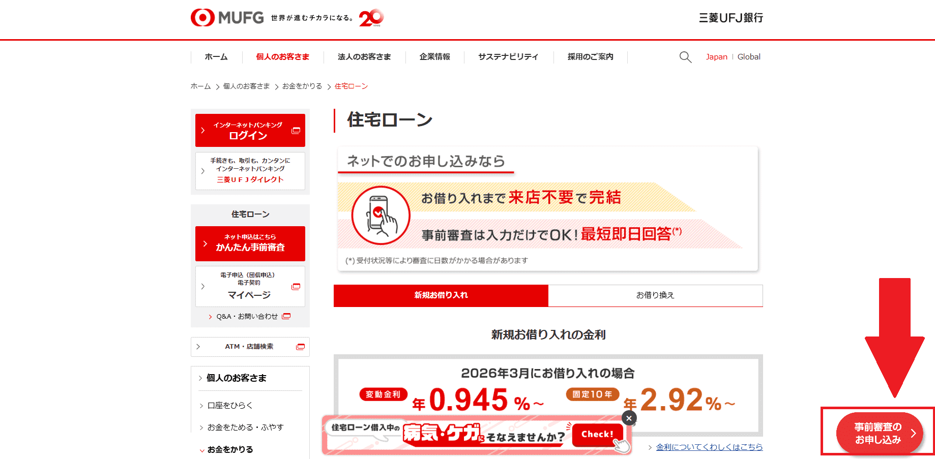 三菱ＵＦＪ銀行住宅ローンかんたん事前審査のWeb申込の流れ 1】公式HPにアクセスする
