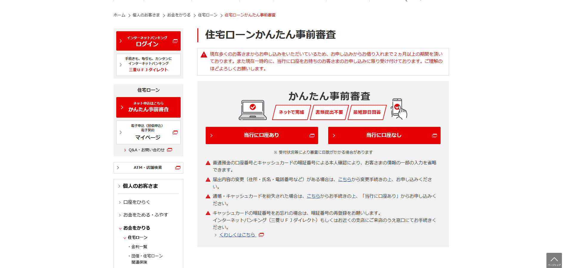三菱ＵＦＪ銀行住宅ローンかんたん事前審査のWeb申込の流れ2】住宅ローンかんたん事前審査ページに移行