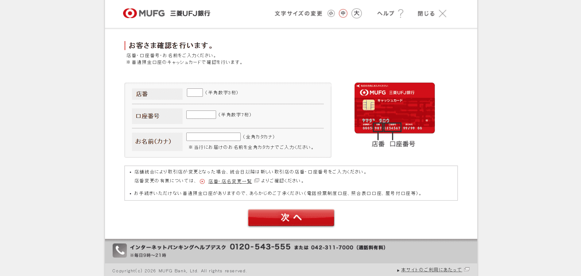 三菱ＵＦＪ銀行住宅ローンかんたん事前審査のWeb申込の流れ3】お客さま確認後に申込