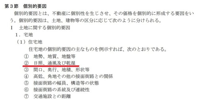 不動産の個別的要因【国土交通省「不動産鑑定評価基準」】