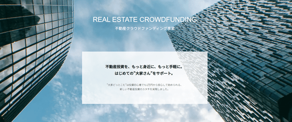 不動産クラウドファンディング事業