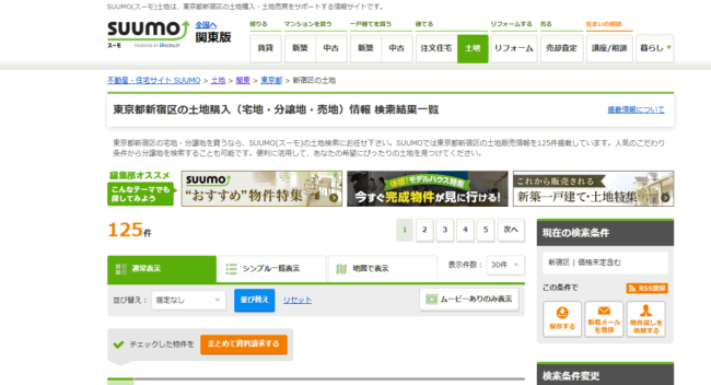 不動産ポータルサイト(SUUMO)