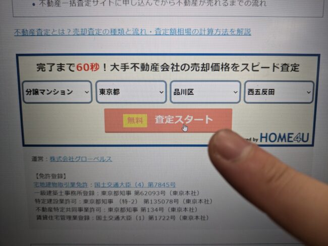 不動産一括査定にネットで申し込む【写真】