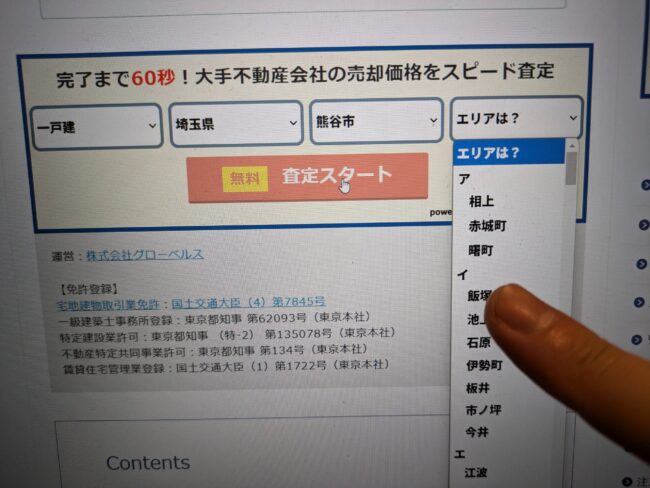 不動産一括査定を実際に利用している様子