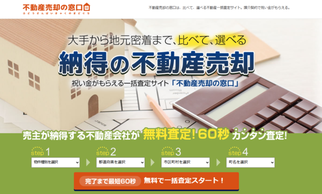 不動産売却の窓口