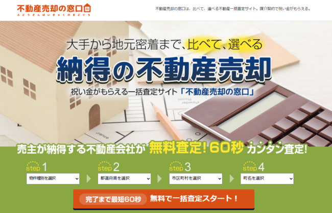 不動産売却の窓口