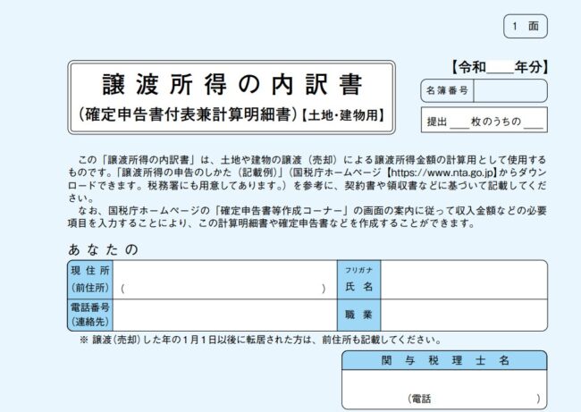 不動産売却時の確定申告の流れ【Step2】譲渡所得の内訳書を作成