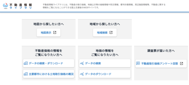 不動産情報ライブラリ