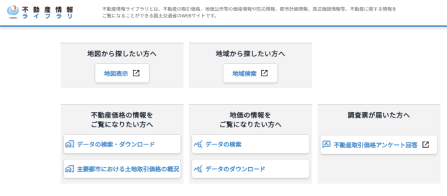 不動産情報ライブラリ