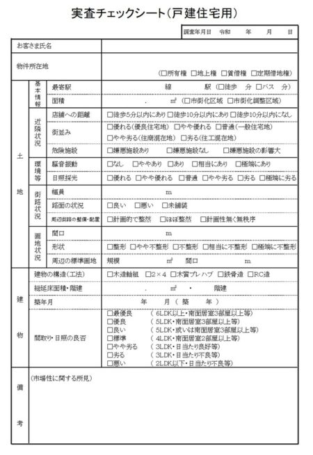 不動産査定書の例