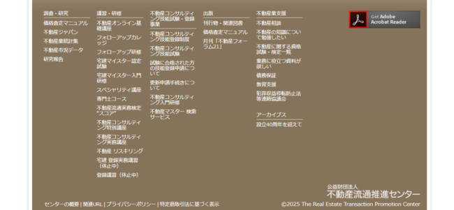 不動産流通推進センターの公式サイト