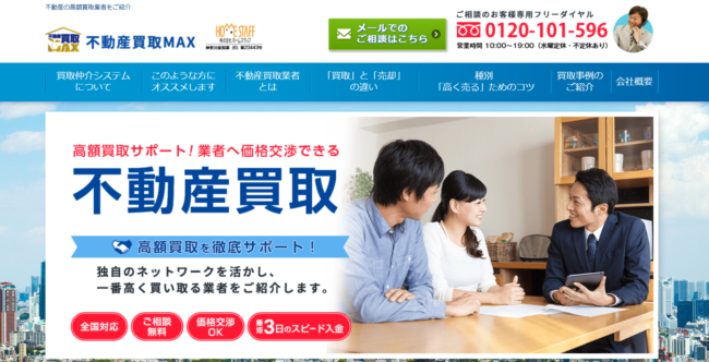 不動産買取MAX(株式会社ホームスタッフ)