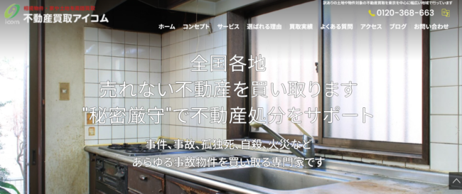 不動産買取アイコム