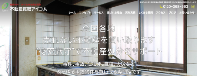 不動産買取アイコム