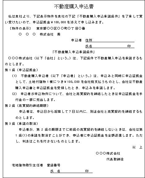不動産購入申込書(国税庁HPより)