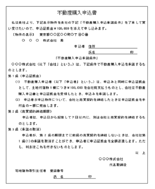 不動産購入申込書(国税庁HP）