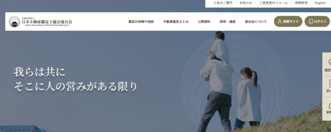 不動産鑑定士協会連合会 公式HP