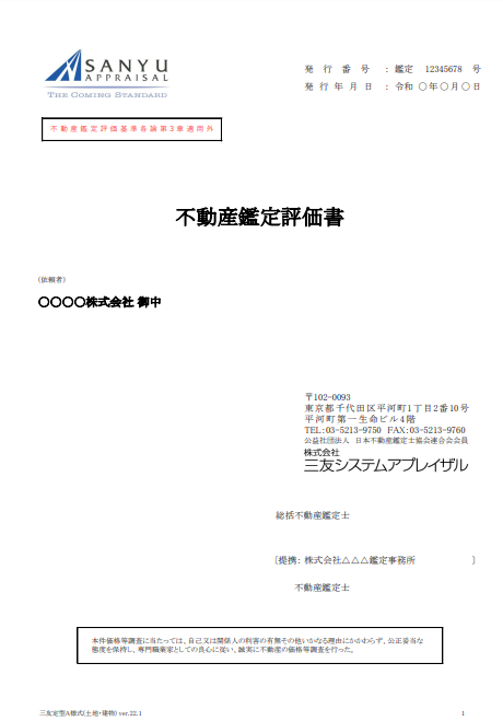 不動産鑑定評価書 表紙